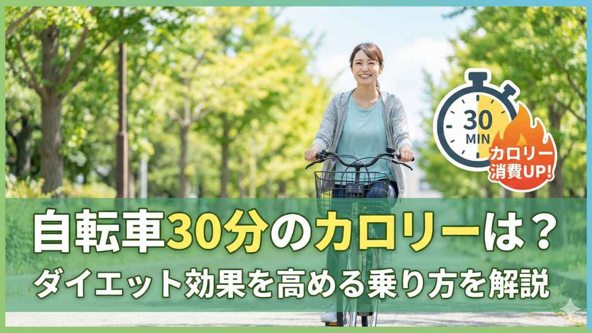 自転車30分のカロリーは？ダイエット効果を高める乗り方を解説