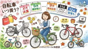 自転車が安い時期はいつ？セールや型落ちを狙うお得な買い方ガイド